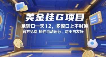 美金挂G项目，单窗口一天12，多窗口上不封顶，官方免费插件自动运行，对小白友好【揭秘】-资源宝库
