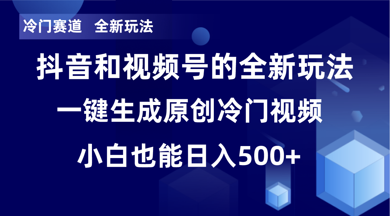 冷门赛道，全新玩法，轻松每日收益500+，单日破万播放，小白也能无脑操作-资源宝库