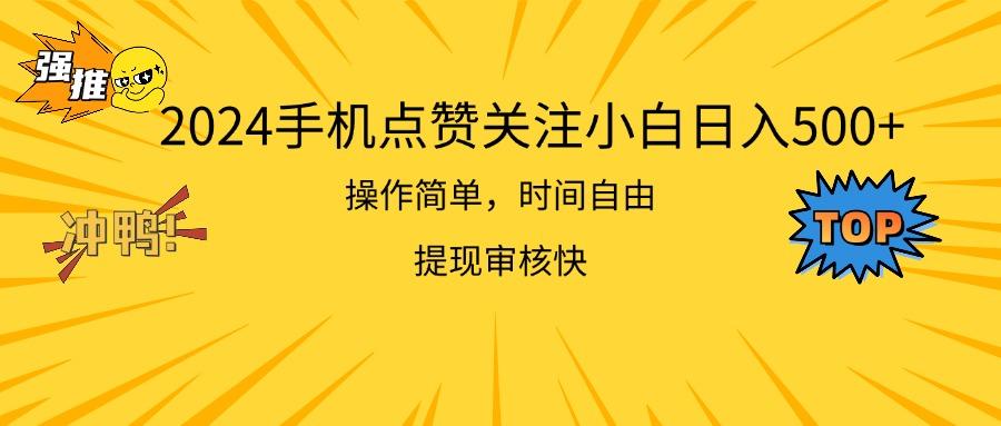 2024手机点赞关注小白日入500  操作简单提现快-资源宝库