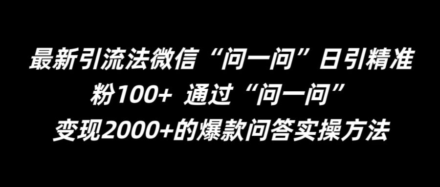 最新引流法微信“问一问”日引精准粉100+  通过“问一问”【揭秘】-资源宝库