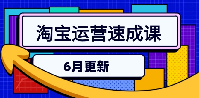 淘宝运营速成课-6月，直通车六维玩法，引力魔方实操，三阶搜索爆破技术-资源宝库