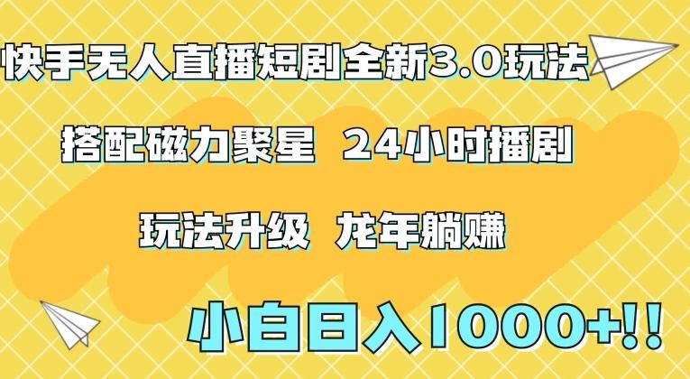 快手无人直播短剧全新玩法3.0，日入上千，小白一学就会，保姆式教学(附资料)【揭秘】-资源宝库