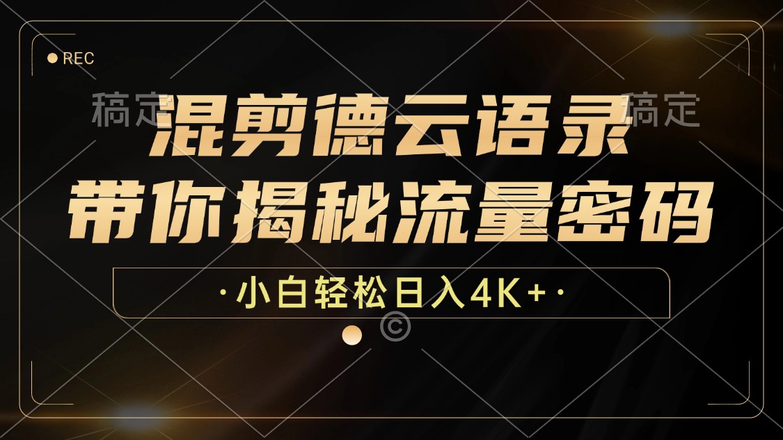 混剪德云语录，带你揭秘流量密码，小白也能日入4K+-资源宝库