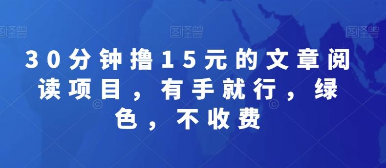30分钟撸15元的文章阅读项目，有手就行，绿色，不收费-资源宝库