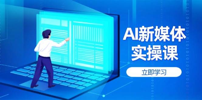 AI新媒体实操课，快速提升账号权重，打造高曝光主页与爆款内容-资源宝库