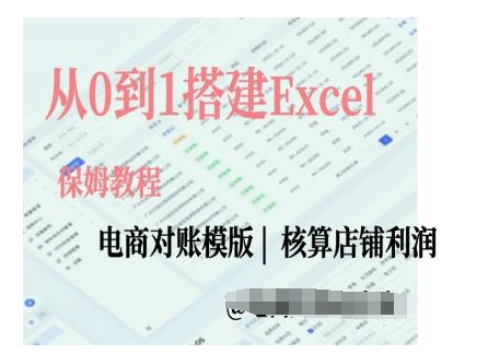 电商对账实操课从0到1搭建Excel电商对账模版-资源宝库