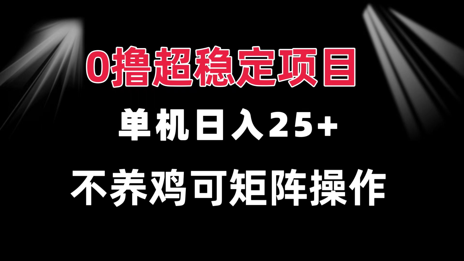0撸项目 单机日入25+ 可批量操作 无需养鸡 长期稳定 做了就有-资源宝库