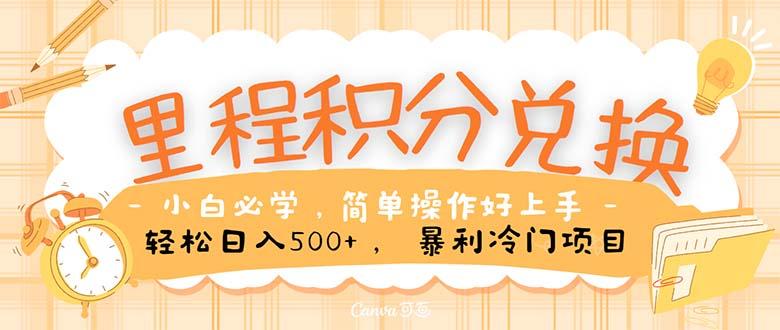 里程积分兑换！无脑操作！暴力引流，流量为王。里程积分兑换机票售卖...-资源宝库