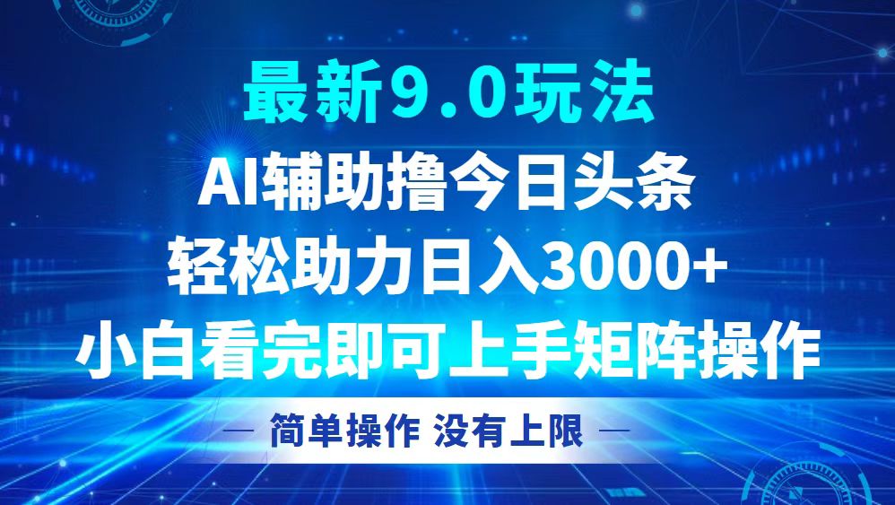 今日头条最新9.0玩法，轻松矩阵日入3000+-资源宝库