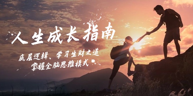 人生成长指南：底层逻辑、学习生财之道，掌握全脑思维模式-资源宝库