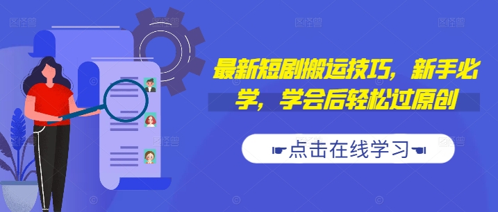 最新短剧搬运技巧，新手必学，学会后轻松过原创(抖音/快手搬运)-资源宝库