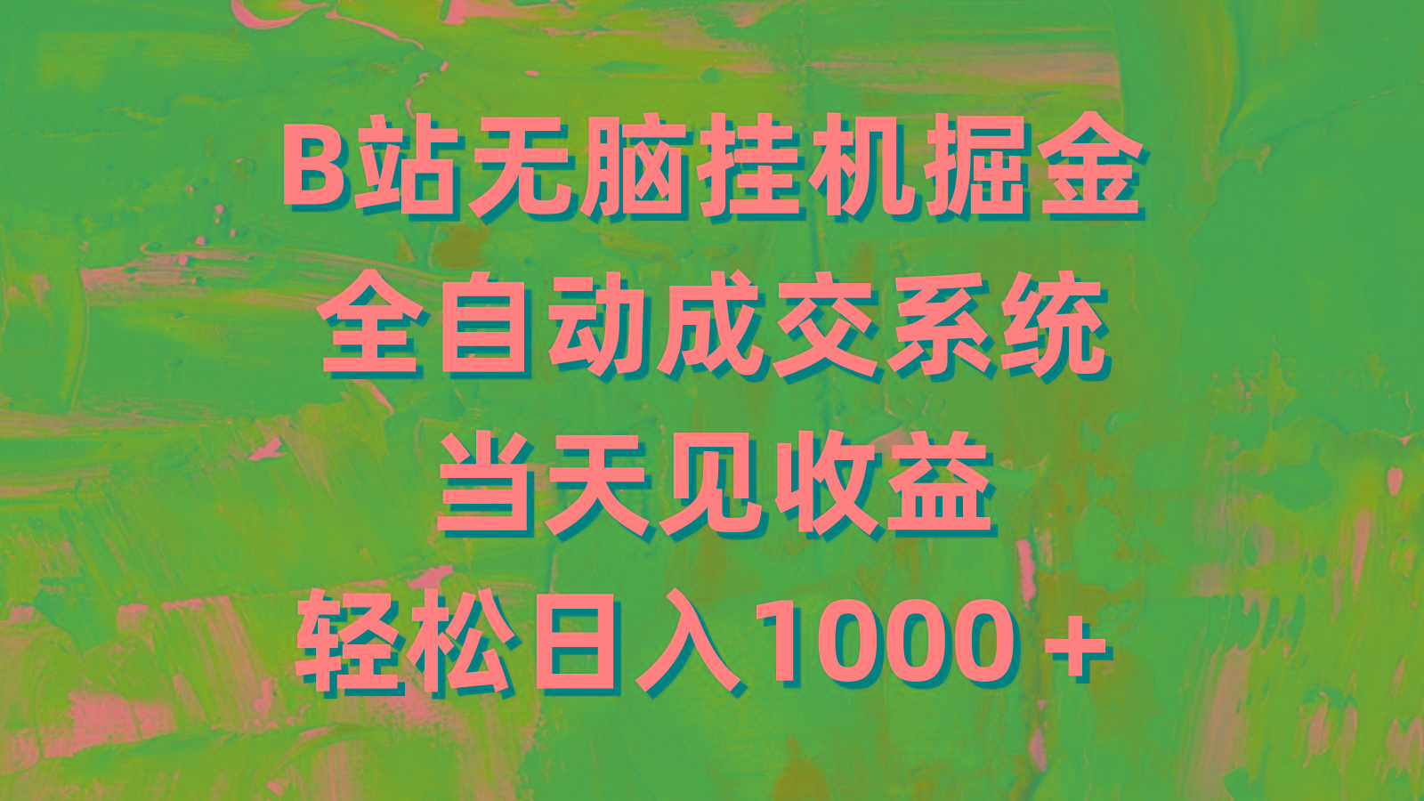 (9262期)B站无脑挂机掘金，全自动成交系统，当天见收益，轻松日入1000＋-资源宝库
