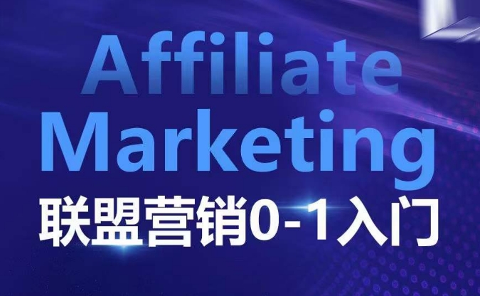 Affiliate Marketing联盟营销0-1入门,联盟营销基本逻辑 联盟平台逻辑及联盟客逻辑全面详解-资源宝库