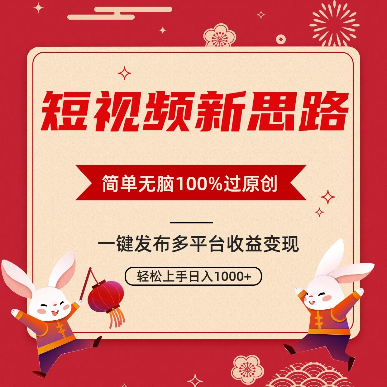 短视频新思路，双重去重100%过原创，一键多平台变现，无脑操作日入1000+-资源宝库
