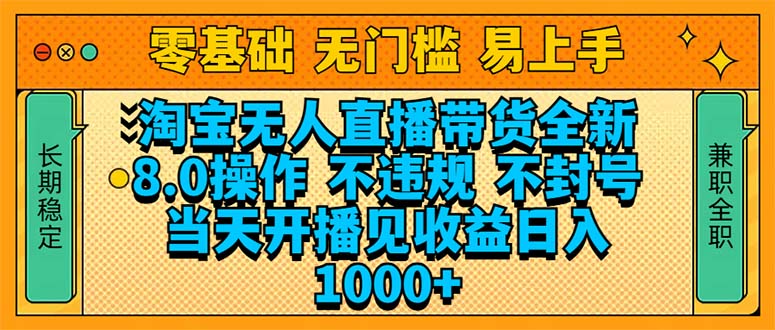 淘宝无人直播带货全新技术8.0操作,不违规,不封号,当天开播见收益,…-资源宝库