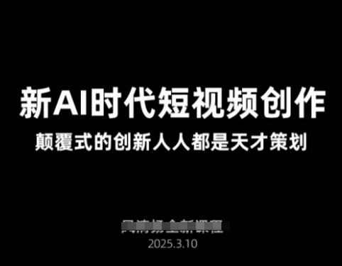 AI新时代短视频创作2025年3月新课，​颠覆式的创新人人都是天才策划-资源宝库