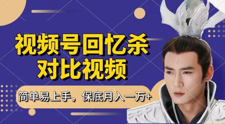 回忆杀对比视频，撸视频号分成计划收益，每天只需一小时，保底月入过W，新手小白轻松上手【揭秘】-资源宝库