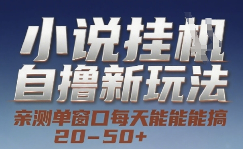 小说自撸新玩法 — 亲测单窗口每天能搞 20-50+,支持矩阵化批量操作【揭秘】-资源宝库