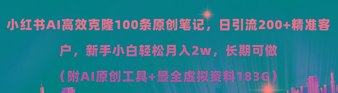 小红书AI高效克隆100原创爆款笔记，日引流200+，轻松月入2w+，长期可做…-资源宝库