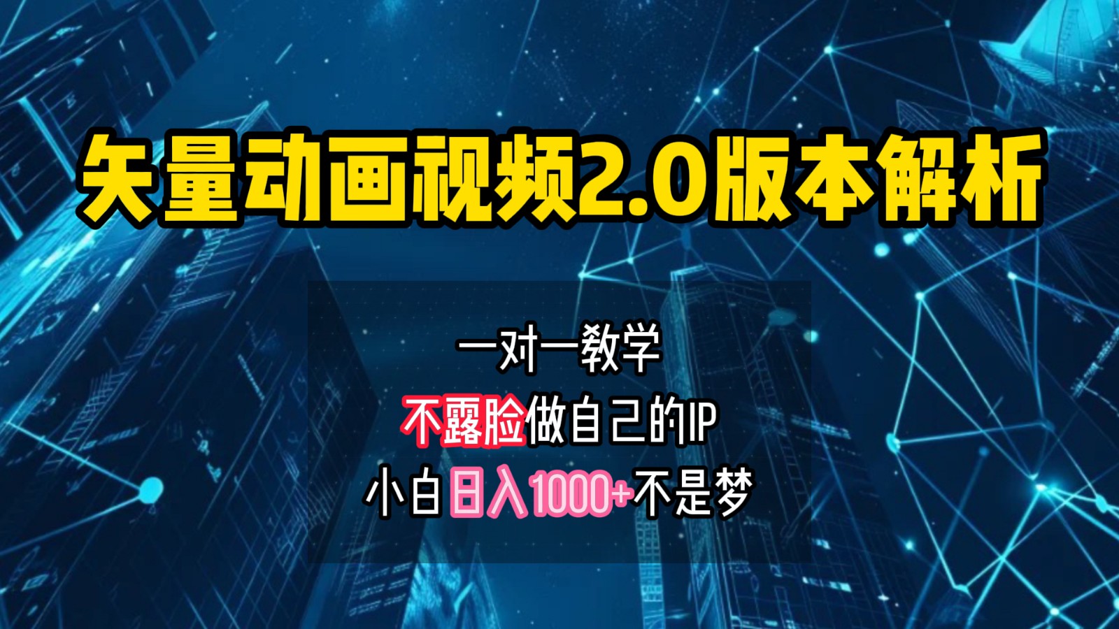 矢量图动画视频2.0版解析,做自己的IP账号,操作简单易上手小白日入1000+-资源宝库