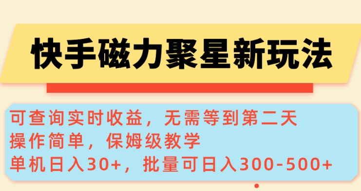 快手磁力新玩法,可查询实时收益,单机30+,批量可日入3到5张【揭秘】-资源宝库