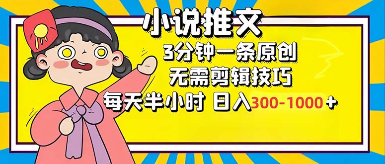小说推文6.0，简单无脑，3分钟一个原创作品，每天半小时，日入300-1000...-资源宝库