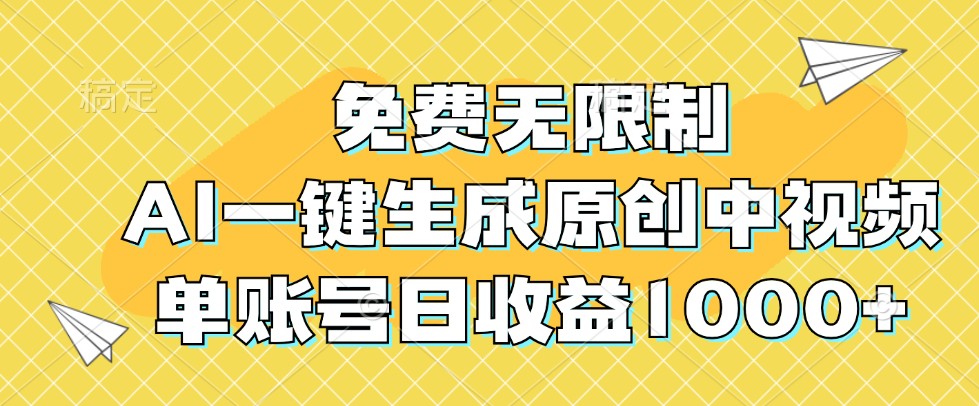 免费无限制,AI一键生成原创中视频,单账号日收益1000+-资源宝库