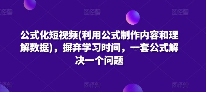 公式化短视频(利用公式制作内容和理解数据)，摒弃学习时间，一套公式解决一个问题-资源宝库