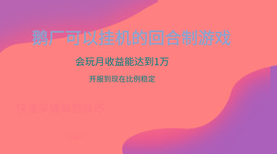 鹅厂的回合制游戏，会玩月收益能达到1万+，开服到现在比例稳定-资源宝库