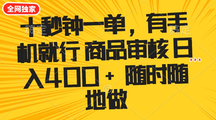 十秒钟一单 有手机就行 随时随地可以做的薅羊毛项目 单日收益400+-资源宝库