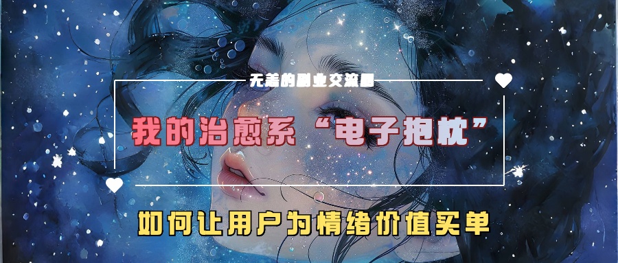 我的治愈系“电子抱枕”，如何让用户为情绪价值买单【揭秘】-资源宝库