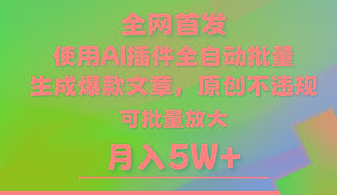 AI公众号流量主，利用AI插件 自动输出爆文，矩阵操作，月入5W+-资源宝库