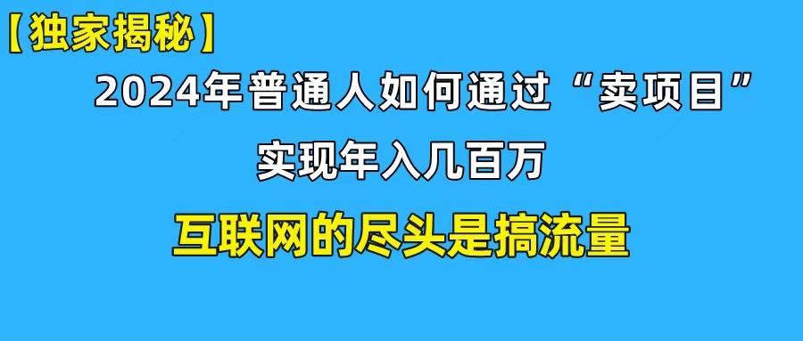 (10005期)新手小白也能日引350+创业粉精准流量！实现年入百万私域变现攻略-资源宝库