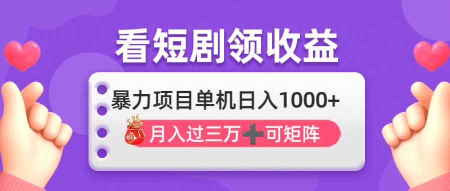看剧即赚无脑躺赚，单机日入1000+，月入3万+，可批量可矩阵，最猛收益...-资源宝库