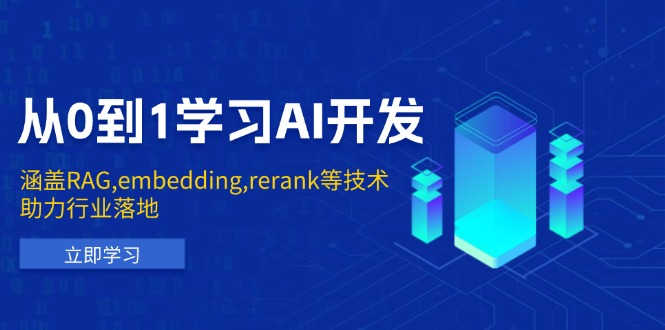从0到1学习AI开发:涵盖RAG,embedding,rerank等技术,助力行业落地-资源宝库