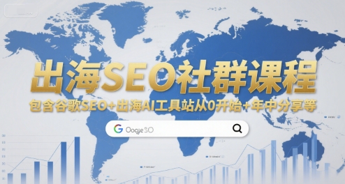 出海SEO社群课程,包含谷歌SEO+出海AI工具站从0开始+年中分享等-资源宝库