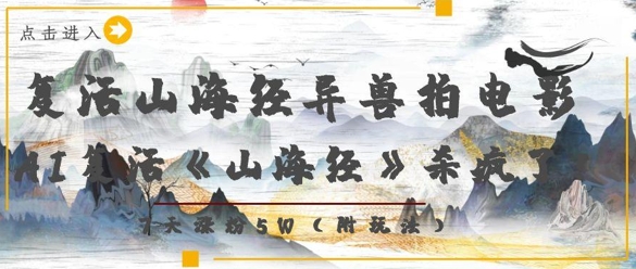 复活山海经异兽拍电影,AI复活《山海经》杀疯了,7天涨粉5W-资源宝库