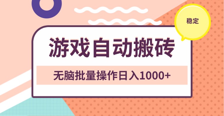 非常稳定的游戏自动搬砖，无脑批量操作日入1000+-资源宝库