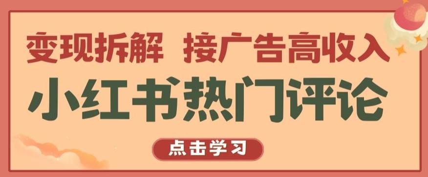 小红书热门评论，变现拆解，接广告高收入【揭秘 】-资源宝库