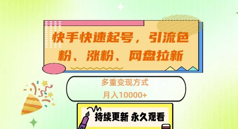 快手快速起号，引流s粉、涨粉、网盘拉新多重变现方式，月入1w【揭秘】-资源宝库