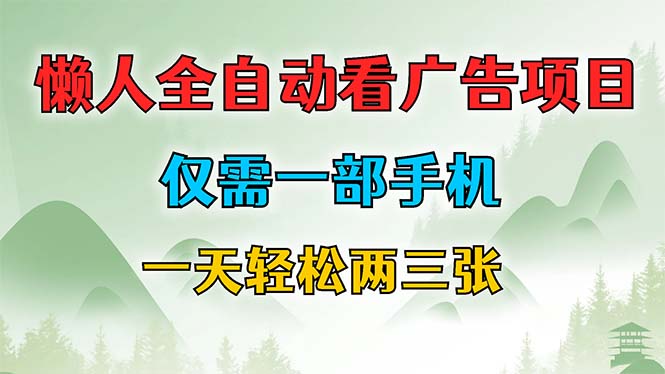 懒人全自动看广告项目，仅需一部手机，每天轻松两三张-资源宝库