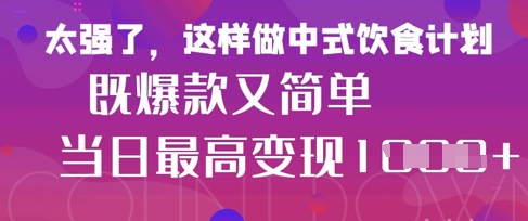 疯狂爆火!小红书等平台的女性中餐养生视频,小白轻松制作,快速拿到结果-资源宝库