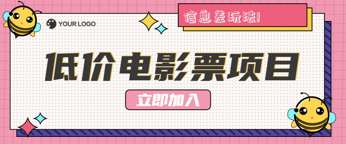 利用信息差玩法，操作低价电影票项目，小白也能月入10000+【附低价渠道】-资源宝库
