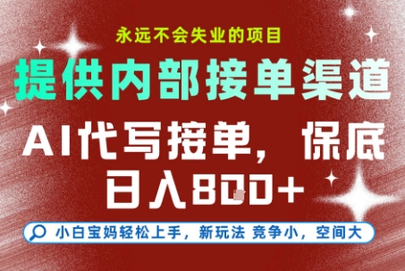 AI代写接单,永远不会失业的项目,提供内部接单渠道,保底8张+,小白宝妈轻松上手【揭秘】-资源宝库