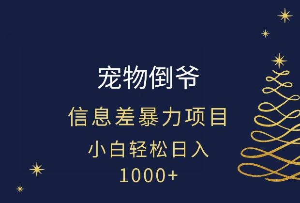 宠物倒爷，暴利的信息差项目，足不出户就有客户，年轻人都喜欢宠物！-资源宝库