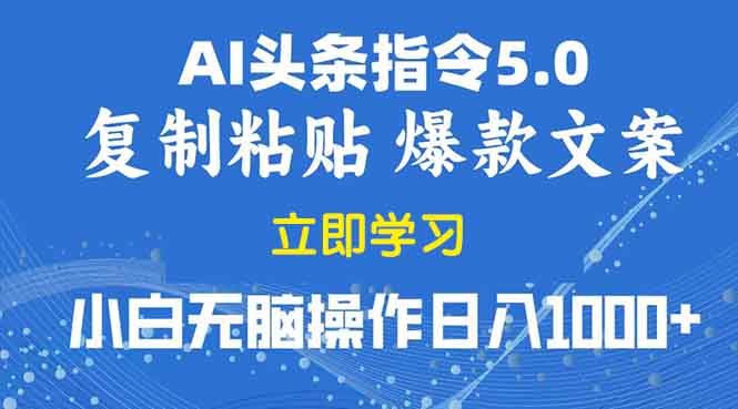 2025年头条5.0AI指令改写教学复制粘贴无脑操作日入1000+-资源宝库