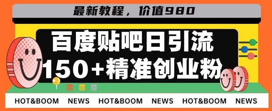 首发利用百度贴吧，一天引流150+精准创业粉兼职粉-资源宝库
