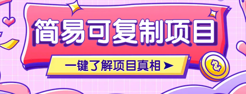 简易可复制的小众项目，每天投入3分钟，单笔可达200+【附操作流程说明】-资源宝库