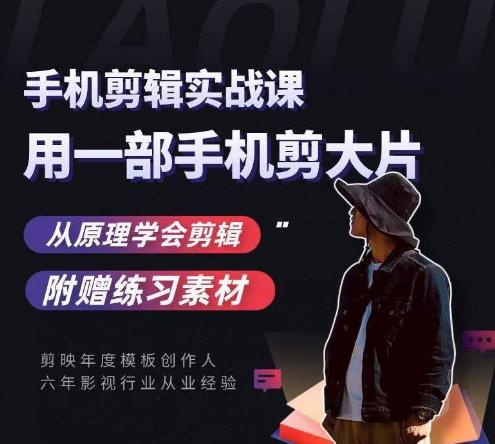 用手机拍出电影感短视频，零基础手机拍摄剪辑-资源宝库