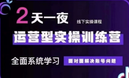 抖音直播运营(第48期+第50期线下课)运营型实操训练营,全面系统学习面对面解决账号问题-资源宝库